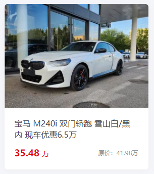 宝马M240i，性能车也开始价格战了？