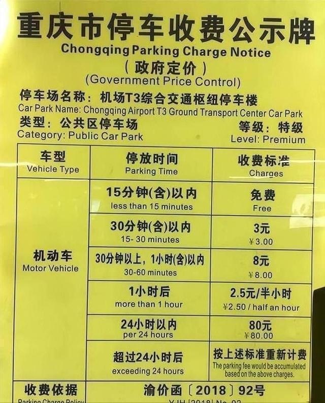 重庆江北机场停车场收费标准2023，重庆t3机场停车费多少钱一天