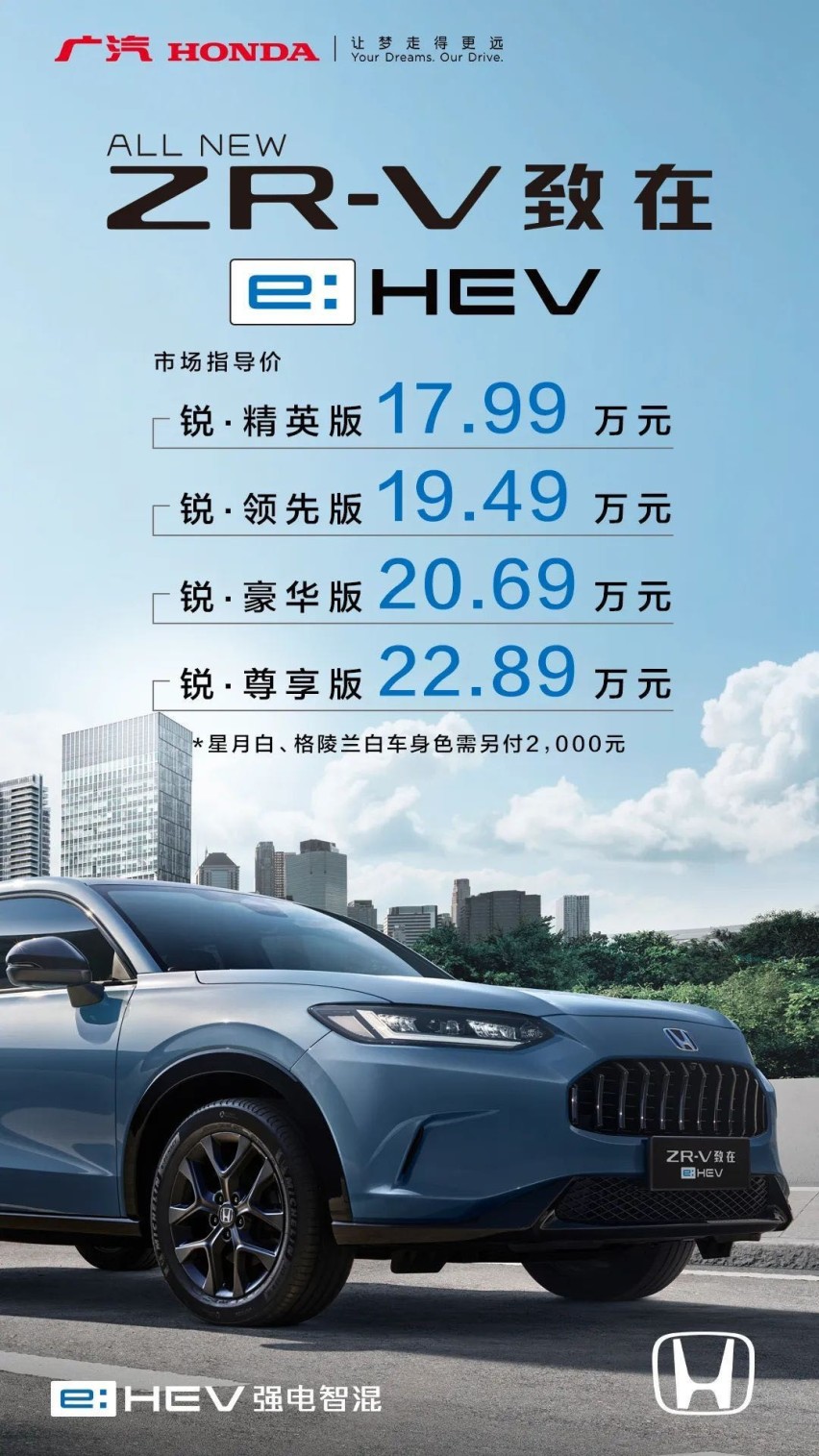 售价17.99万元起 广汽本田ZR-V致在e:HEV正式上市