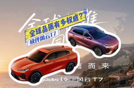全球车有何不同？快评风云T7：品质、安全更放心，就差定价