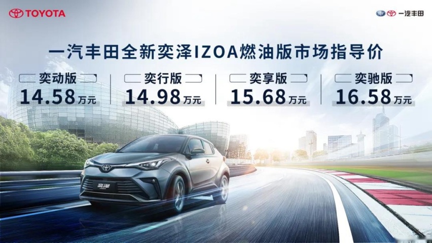 一汽丰田新款奕泽IZOA家族上市，售价14.58万元起，新增混动车型