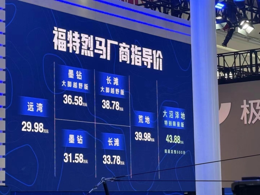 2024北京车展丨福特烈马上市售29.98万元起