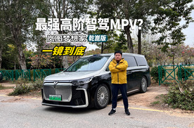 岚图梦想家真是目前最强高阶智驾MPV？一镜到底测一测