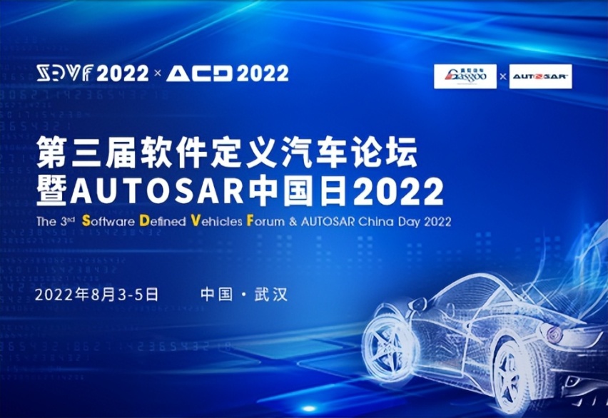 2022第三届软件定义汽车论坛暨AUTOSAR中国日揭幕在即