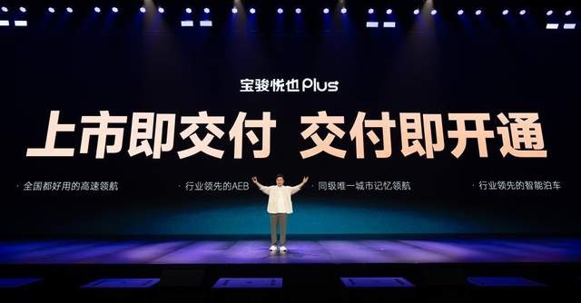 把高阶智驾打到10万 宝骏悦也Plus、宝骏悦也2024款正式上市