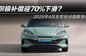 2025年4月车型投诉指数排行：积极补偿迎70%下滑？