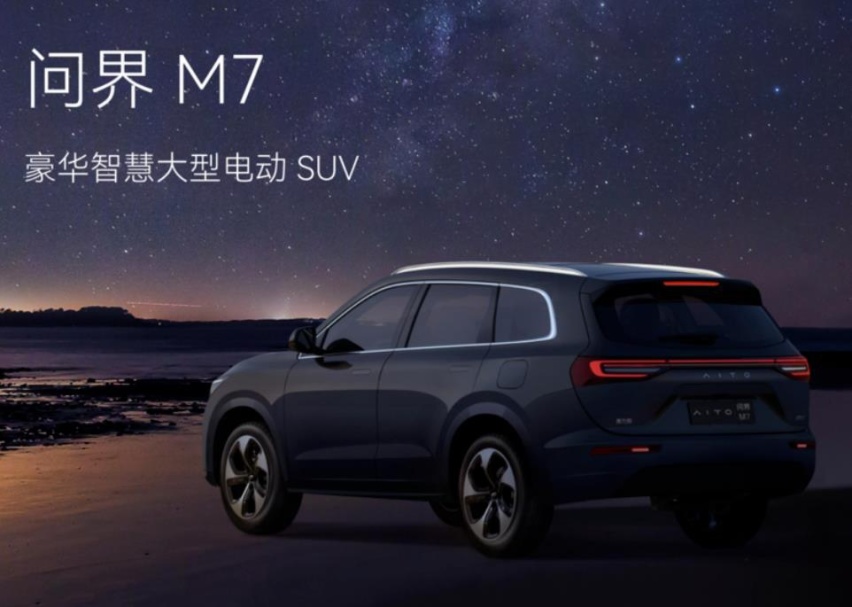 问界M7下月发布：定位豪华智慧大6座SUV，新增纯电动版本