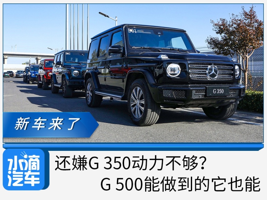 还嫌G 350动力不够？G 500能做到的它也能