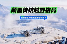 颠覆传统越野格局，吉利原生新能源越野架构首发
