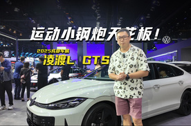 全新凌渡L GTS来了，赛道基因融入日常座驾