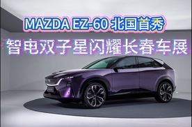 MAZDA EZ60北国首秀，智电双子星闪耀长春车展