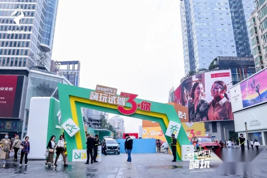 城会玩！新宝骏RS-3嗨玩跨界首站燃爆成都