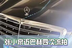 张小泉集团名下24.6万迈巴赫没人要？流拍四次背后是31亿债务