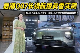 长安启源Q07长续航版真香实测！12.98万起送2.3万礼包，续航1200km+后排能变贵妃榻