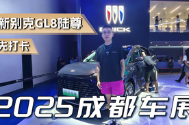 2025成都车展 抢先打卡全新别克GL8陆尊