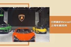 2023上海车展：兰博基尼Revuelto现身，我们一起了解下