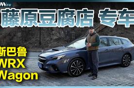 全时四驱旅行车 WRX Wagon，这辆斯巴鲁太适合跑山了