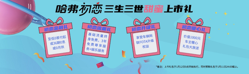 售7.89万起 让美好触手可及 哈弗初恋正式上市