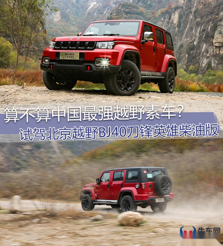 算不算中国最强越野素车？试驾北京越野BJ40刀锋英雄柴油版