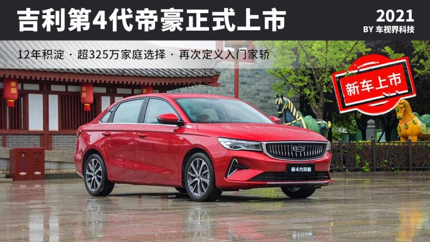 BMA架构赋能，吉利第4代帝豪上市，售6.99-8.89万