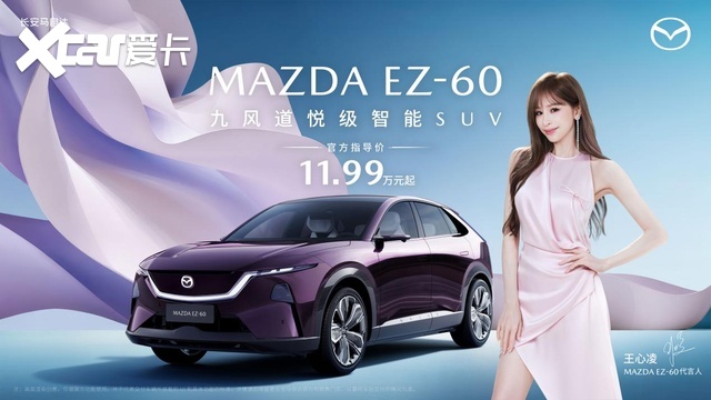 11.99万元起！长安马自达EZ-60“甜蜜天后”王心凌代言