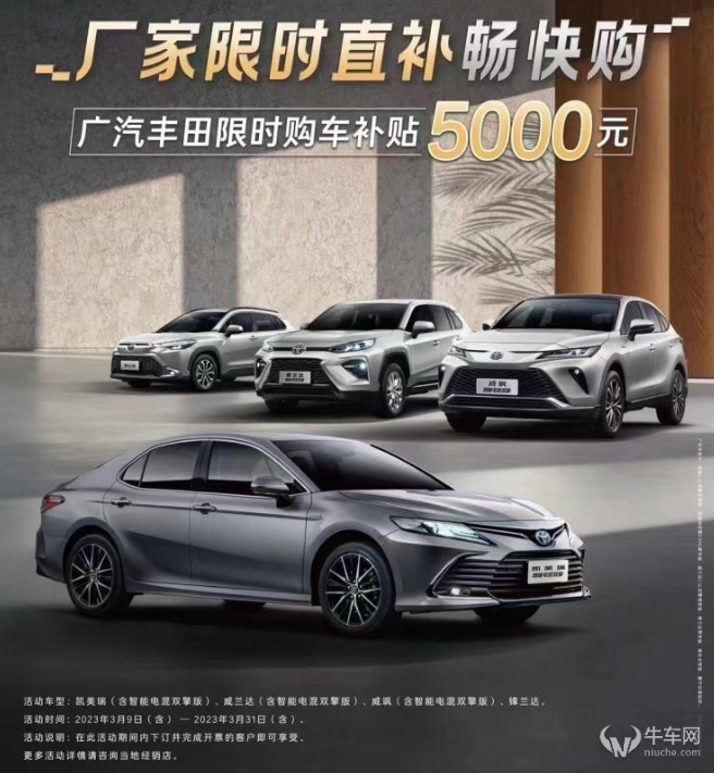 官方补贴5000元，广汽丰田开启限时补贴活动，3月31日停止！
