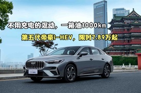 7.89万起！第五代帝豪i-HEV：2.22L油耗+1000km续航