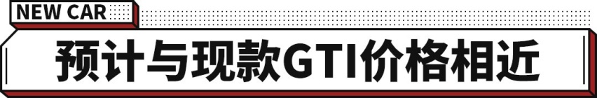 留给高尔夫的时间不多了！领克03+表示：以后我来扛大旗！