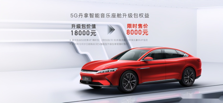 汉EV旗舰型加推“5G丹拿智能音乐座舱”升级包 首搭DiLink 4.0(5G)