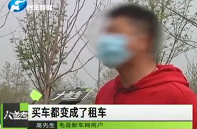 买车变租车、合同藏玄机？车主被忽悠、退款路漫漫？