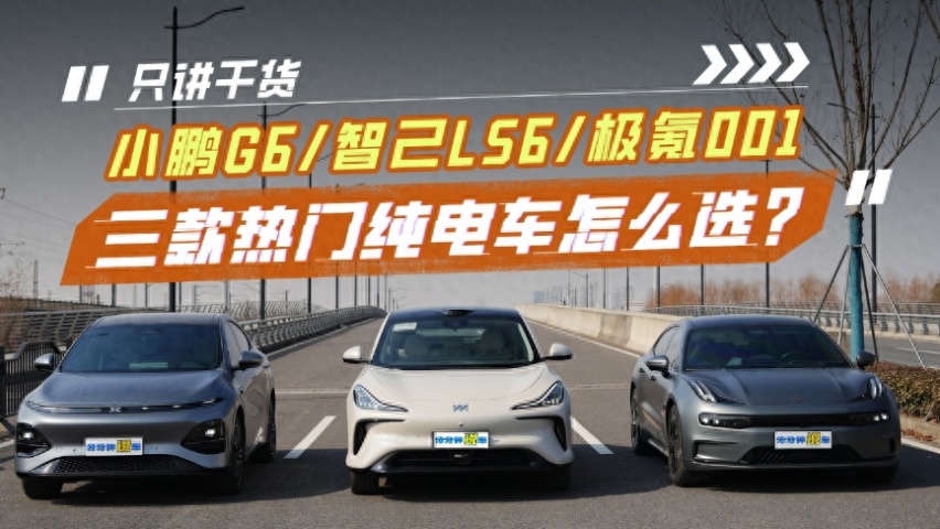 只讲干货！三款热门纯电车，极氪001/小鹏G6/智己LS6，怎么选？
