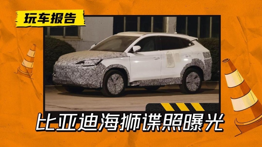 海豹的SUV版本？比亚迪海狮谍照曝光，这才是瞄准Model Y的竞品