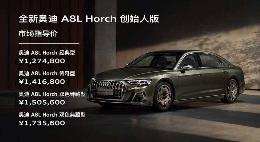 127.48万元起 奥迪A8L Horch创始人版正式上市