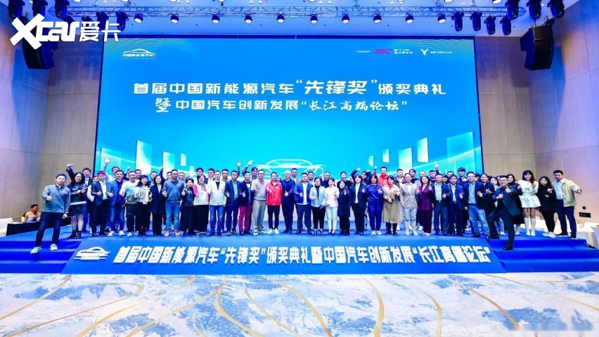 首届中国新能源先锋奖盛典暨中国汽车创新发展长江高端论坛圆满成功