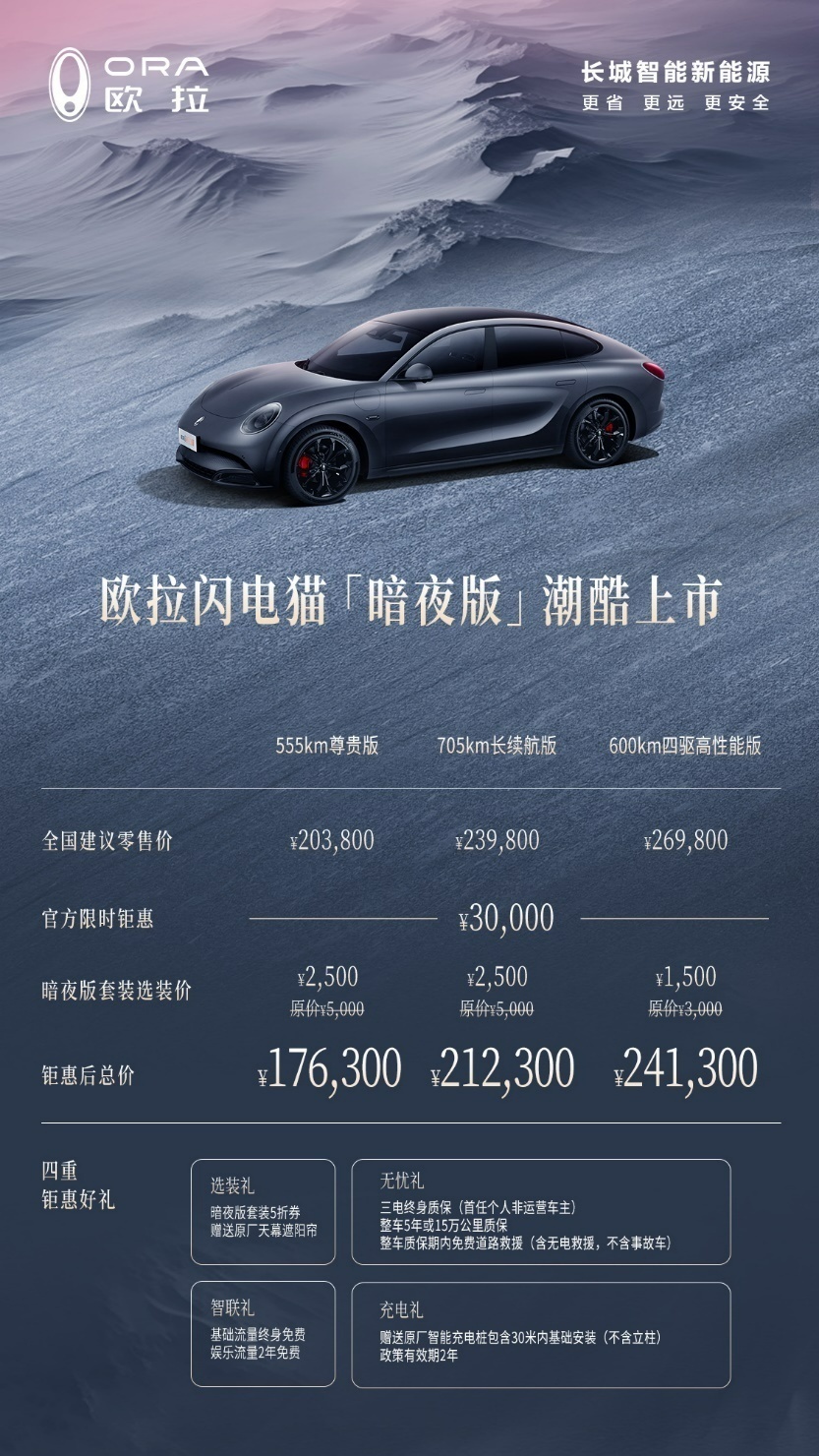 打造纯电轿跑新标杆 欧拉闪电猫暗夜版上市！