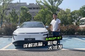 合资新能源车就没有冰箱、彩电、大沙发？日产N7表示统统拿下