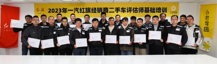 一汽红旗携手小柠学园成功举办经销商二手车评估师基础培训
