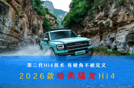 第二代Hi4技术 有棱角不被定义 2026款哈弗猛龙Hi4