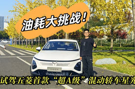 售价才9万？油耗大挑战！试驾五菱首款“超A级”混动轿车星光