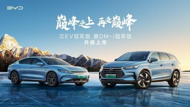 掌握中高端市场话语权 汉唐双旗舰冠军版上市，售价20.98起