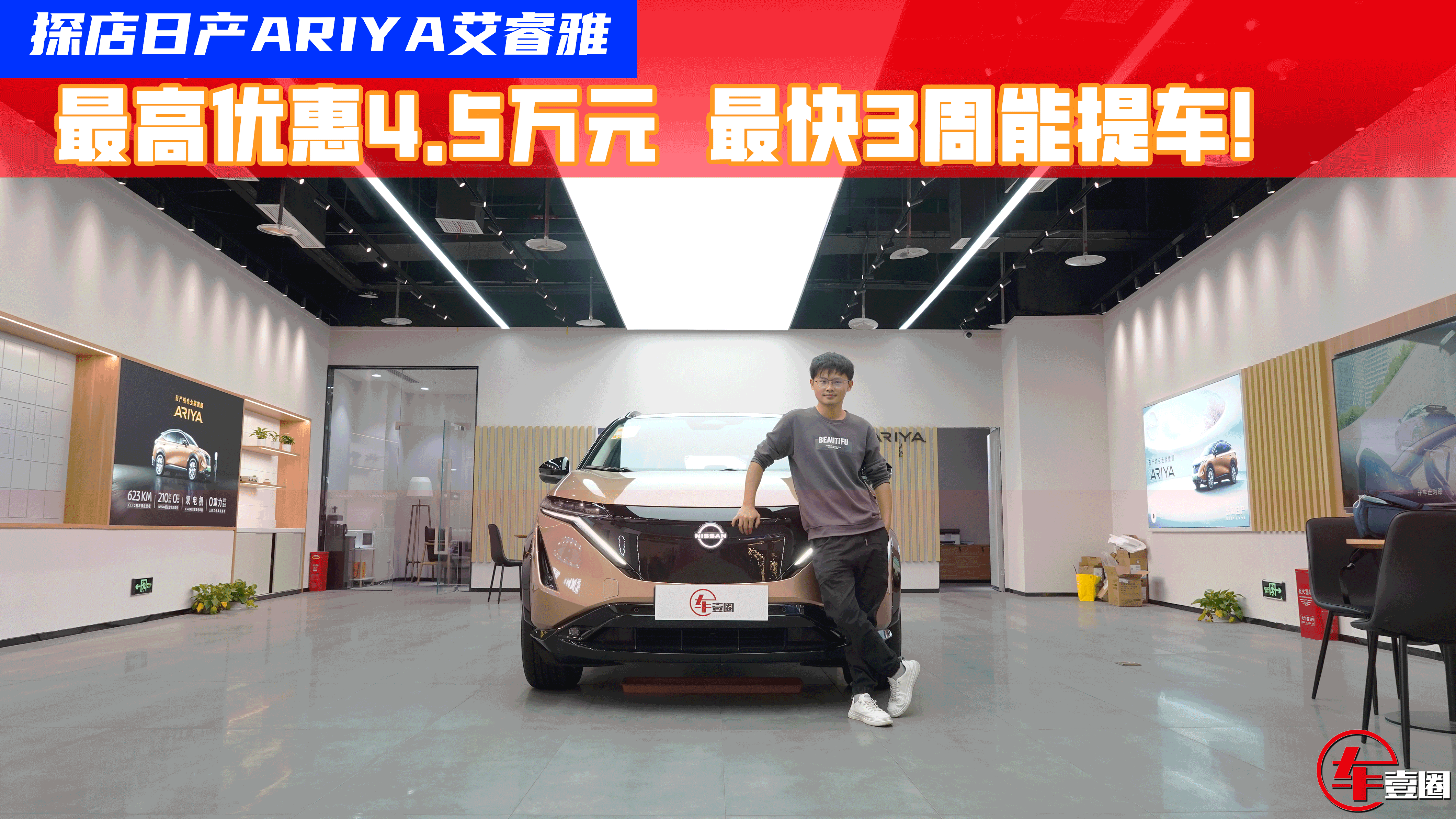 探店日产ARIYA艾睿雅：最高优惠4.5万元，最快3周能提车！
