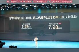 比亚迪第二代秦PLUS双车上新 6.98万起
