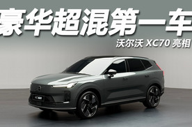 基于全新SMA平台打造，沃尔沃XC70亮相，9月上市