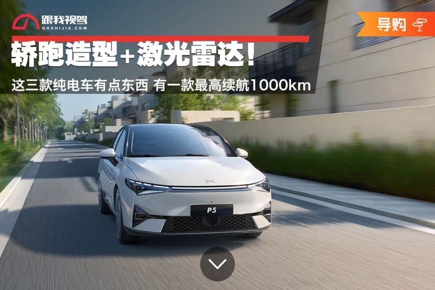 轿跑造型+激光雷达！这三款纯电车有点东西 有一款最高续航1000km