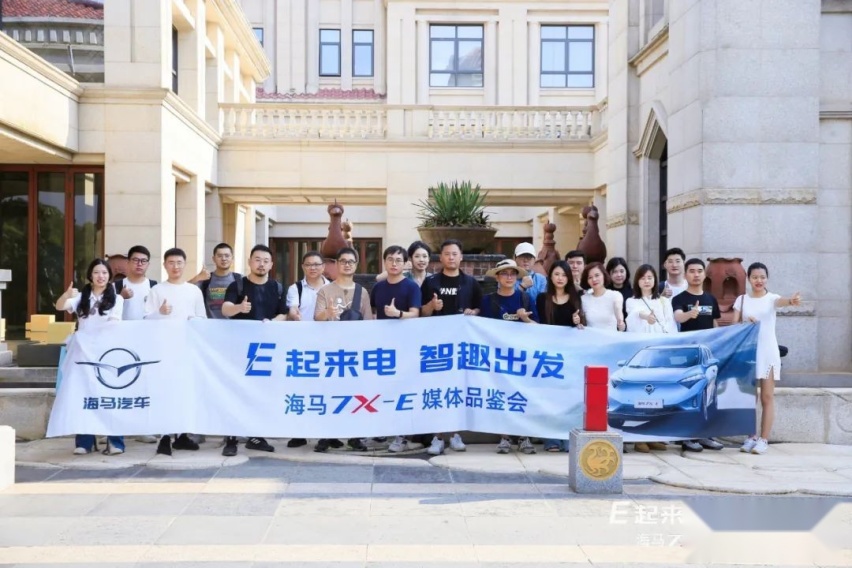 E起来电 智趣之旅——海马7X-E媒体品鉴会满电启程