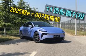 运动依旧，11项配置升级，体验东风奕派2025款eπ007