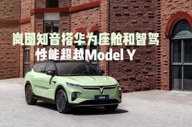 岚图知音或售25万，搭华为座舱和智驾续航901公里，性能超ModelY