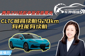 腾势Z9S续航申报信息曝光：CLTC最高续航920km，有性能有续航