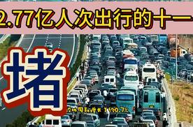 国庆堵车 2.77亿人次每日出行 你堵在哪里了