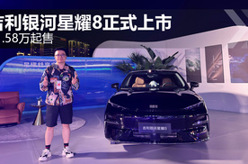11.58万起售 吉利银河星耀8正式上市